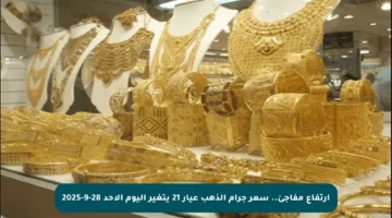 ارتفاع مفاجئ.. سعر جرام الذهب عيار 21 يتغير اليوم الأحد 28-9-2025